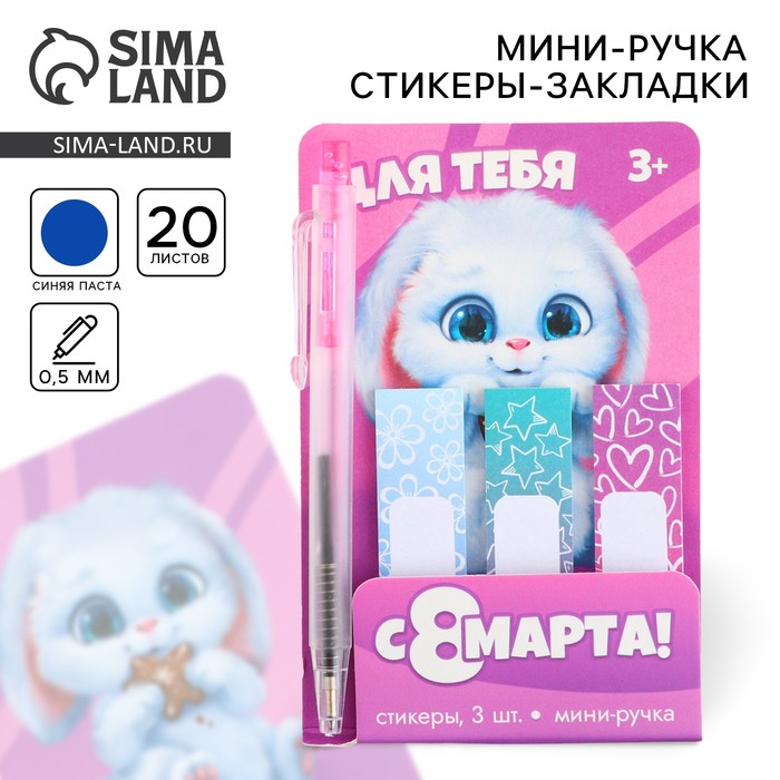 Подарочный набор, мини ручка и стикеры-закладки 20 л «Для тебя. 8 марта» - Фото 1