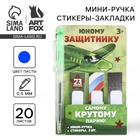 Набор мини ручка и стикеры-закладки 20 л «Юному защитнику. 23 февраля» - Фото 1