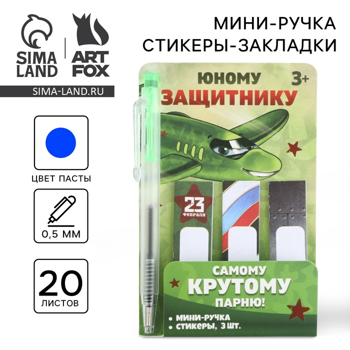 Набор мини ручка и стикеры-закладки 20 л «Юному защитнику. 23 февраля» - Фото 1