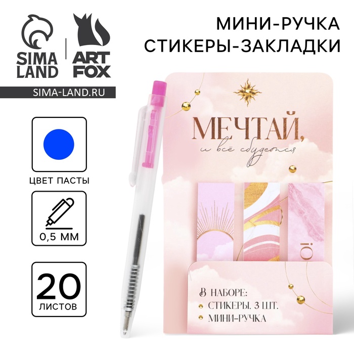 Подарочный набор, мини ручка и стикеры-закладки 20 л «Мечтай и всё сбудется» - Фото 1