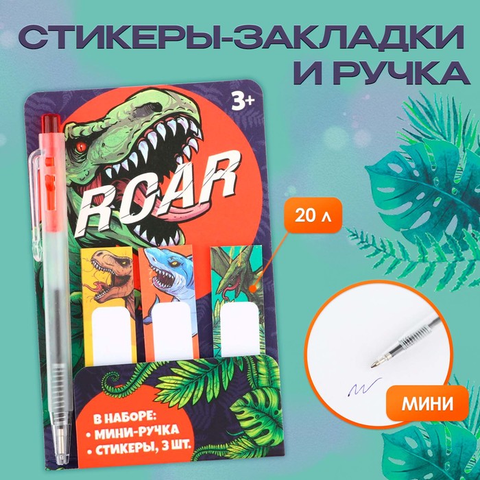 Набор «Roar», мини ручка и стикеры-закладки 20 л - Фото 1