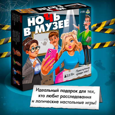 Настольная игра «Ночь в музее», 8+