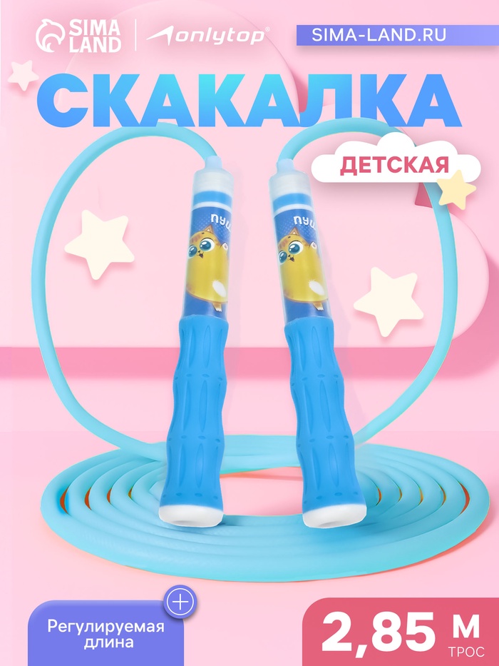 Скакалка детская ONLYTOP «Пушик», 2.85 м, регулируемая, голубая - Фото 1