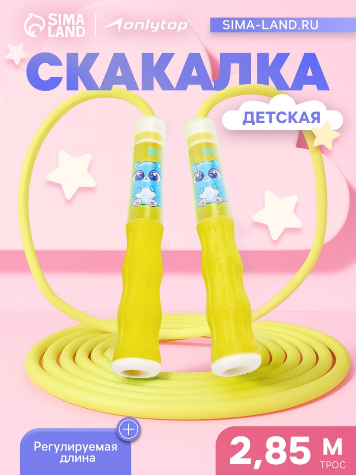Скакалка детская ONLYTOP «Крошик», 2.85 м, регулируемая, жёлтая - Фото 1