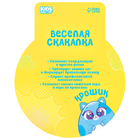 Скакалка детская ONLYTOP «Крошик», 2,85 м, цвет жёлтый - фото 8716807