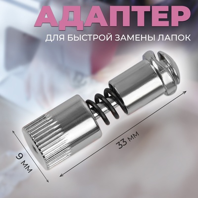 Адаптер для быстрой замены лапок, 0,9 × 3,3 см