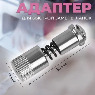 Адаптер для быстрой замены лапок, 0.9×3.3 см