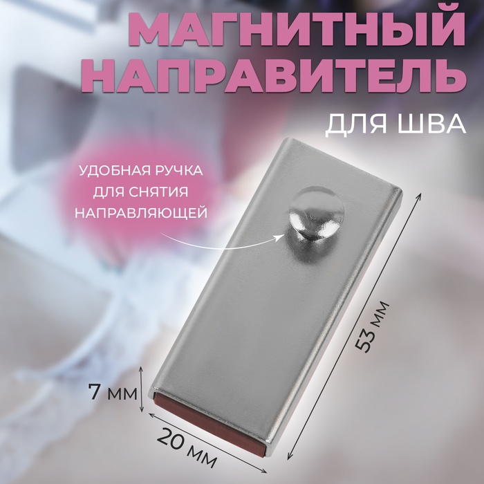 Направитель магнитный, для шва, 5,3 × 2 × 0,7 см, цвет серебряный - Фото 1