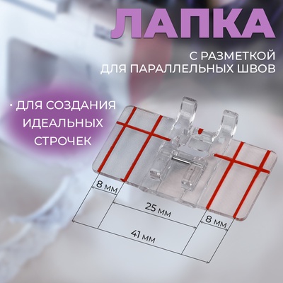 Лапка для швейных машин, для параллельных швов, с разметкой, 4.8×3×0.2 см