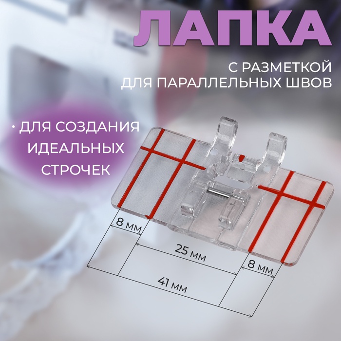 Лапка для швейных машин, для параллельных швов, с разметкой, 4.8×3×0.2 см