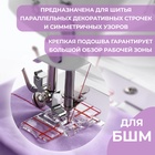 Лапка для швейных машин, для параллельных швов, с разметкой, 4.8×3×0.2 см - Фото 2