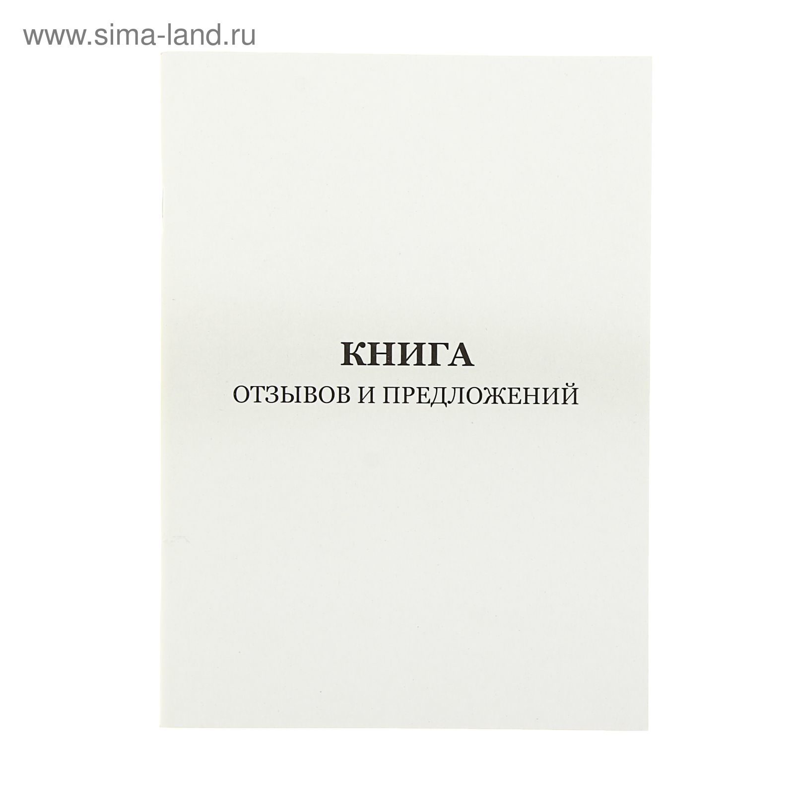 Книга Замечаний И Предложений Купить Минск