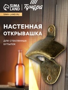 Настенная открывашка для стеклянных бутылок ТУНДРА, бронза - Фото 1