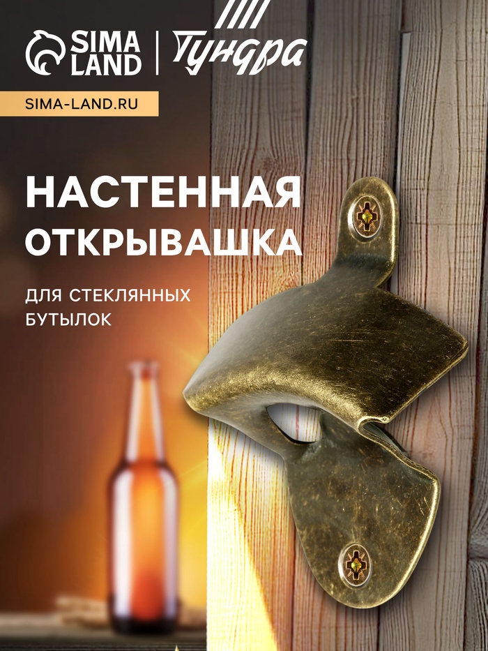 Настенная открывашка для стеклянных бутылок ТУНДРА, бронза - Фото 1