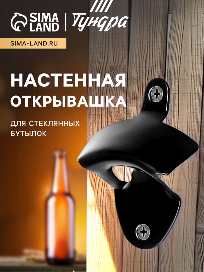 Настенная открывашка для стеклянных бутылок ТУНДРА, черная - Фото 1
