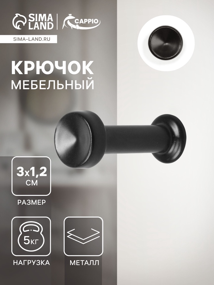 Крючок мебельный CAPPIO TRANQUIL, однорожковый, цвет черный - Фото 1