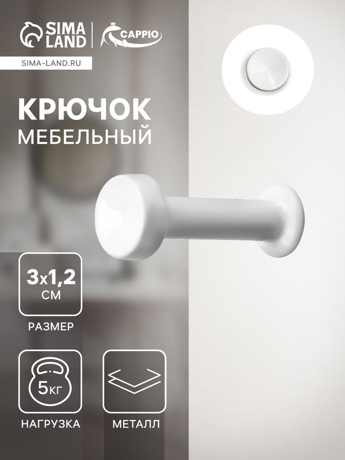 Крючок мебельный CAPPIO TRANQUIL, однорожковый, цвет белый - Фото 1