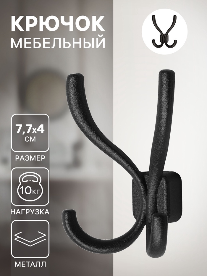 Крючок мебельный, VINTAGE122, четырехрожковый, черный - Фото 1