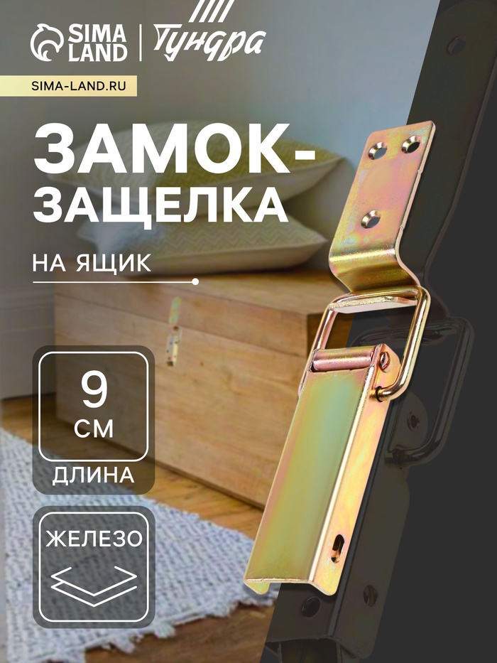 Замок защелка на ящик ТУНДРА, 9 см, оцинкованная - Фото 1
