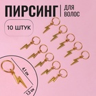 Пирсинг для волос «Молния», 4,1 × 1,3 см, 10 шт, цвет золотистый - Фото 1