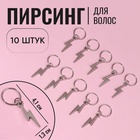 Пирсинг для волос «Молния», 3.1×1 см, 10 шт., серебристый - Фото 1