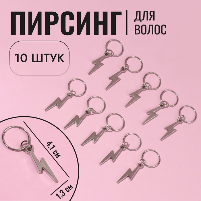 Пирсинг для волос «Молния», 4,1 × 1,3 см, 10 шт, цвет серебристый - Фото 1