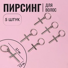 Пирсинг для волос «Крест», 3,7 × 1,3 см, 5 шт, цвет серебристый - Фото 1