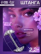 Пирсинг для груди «Молекулы», белый в серебре - Фото 1