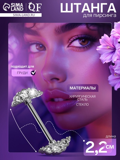 Пирсинг для груди «Молекулы», белый в серебре