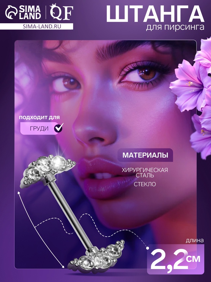 Пирсинг для груди «Молекулы», белый в серебре - Фото 1