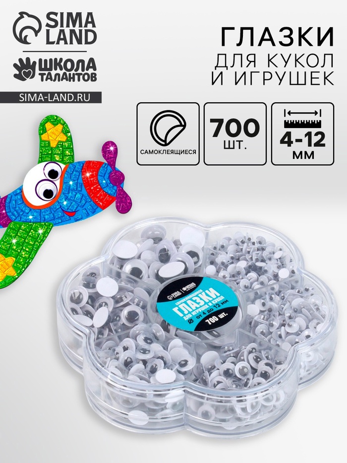 Набор самоклеящихся глазок для кукол и игрушек 4-12 мм, 700 шт. - Фото 1