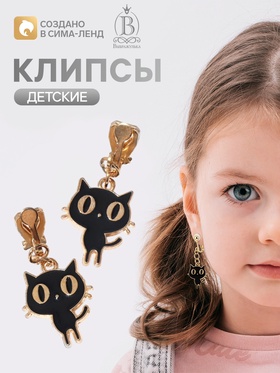 Серьги-клипсы детские «Выбражулька. Котята», чёрные в золоте 10116134