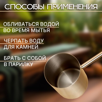 Ковш-черпак для бани, 275 мл, 60х9х6,5 см V-S040