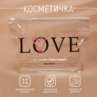 Косметичка из прозрачного PVC 21 х2 х14 см «LOVE» - фото 320864295