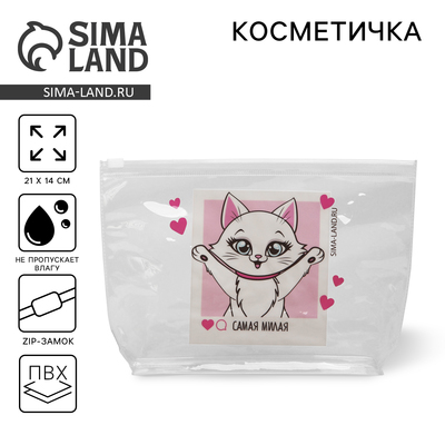 Косметичка из прозрачного PVC 21×2×14 см «Самая милая»
