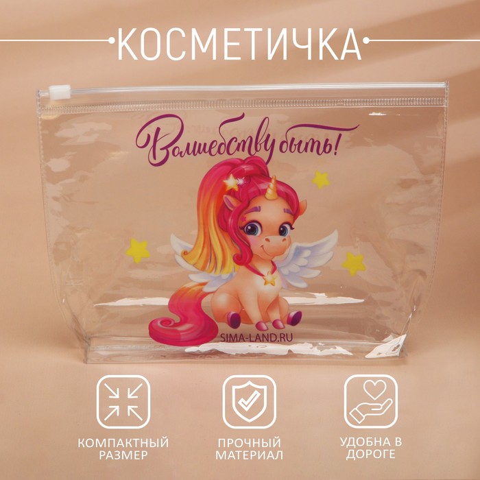 Косметичка из прозрачного PVC 21 х2 х14 см «Волшебству быть!» - Фото 1