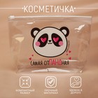 Косметичка из прозрачного PVC 21 х2 х14 см «Самая отПАНДная» 9869828 - фото 13503065