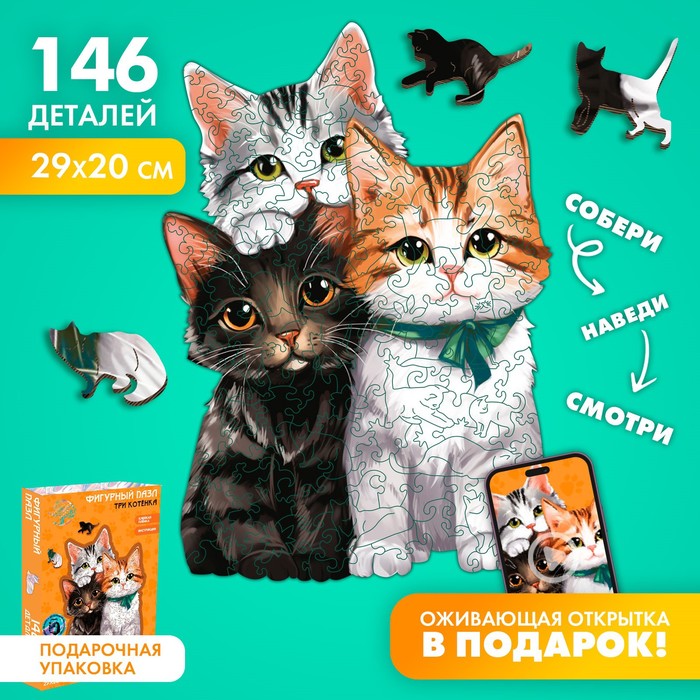 Пазлы деревянные фигурные «Котята», 146 элементов - Фото 1