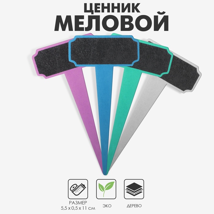 Меловой ценник на ножке «Рамка», 4 шт. в наборе, 11×5.5 см, МИКС - Фото 1
