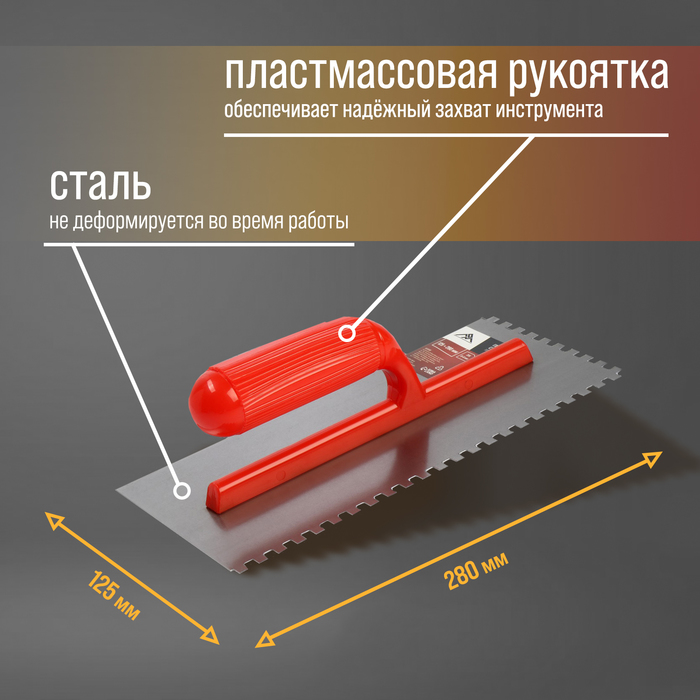Гладилка ЛОМ, стальная, пластиковая рукоятка, зуб 6 х 6 мм, 125 х 280 мм - фото 18582523 Гладилка ЛОМ, стальная, пластиковая рукоятка, зуб 6 х 6 мм, 125 х 280 мм - фото 18582523