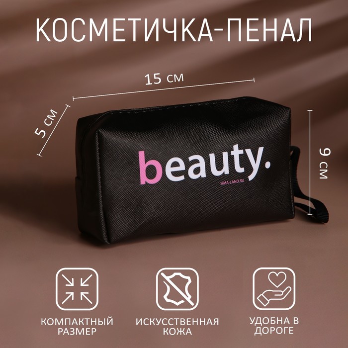 Косметичка «Beauty», искусственная кожа, 9x15x5,5