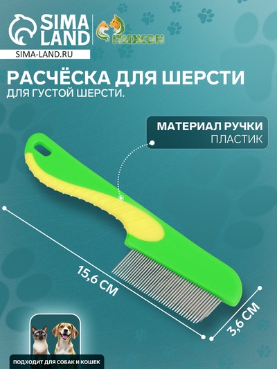 Расческа для шерсти, 15.6×3.6 см, короткие зубья 1.7 см, зелёная, жёлтая