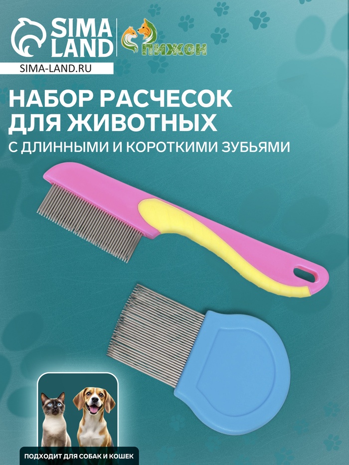 Набор расчесок для животных, с длинными и короткими зубьями, розовая/синяя - Фото 1