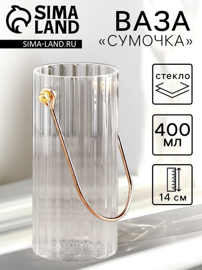 Ваза для цветов «Сумочка», 400 мл, h=14 см, d=6 см, стекло, прозрачная