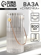 Ваза для цветов «Сумочка», 800 мл, h=18 см, стекло, прозрачная - Фото 1