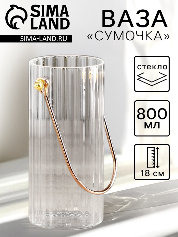Ваза для цветов «Сумочка», 800 мл, h=18 см, стекло, прозрачная - Фото 1