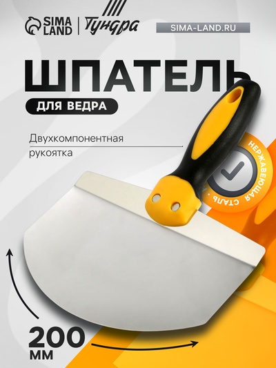 Шпатель для ведра ТУНДРА, нержавеющая сталь, двухкомпонентная ручка, 200 мм