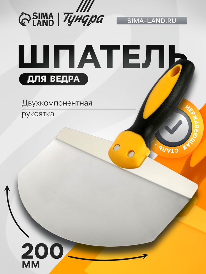 Шпатель для ведра ТУНДРА, нержавеющая сталь, двухкомпонентная ручка, 200 мм - Фото 1