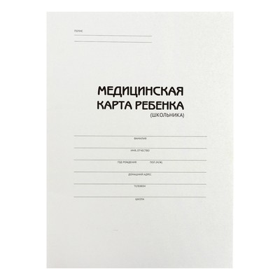 Медицинская карта ребёнка (школьника) А4, 16 листов, обложка картон хром-эрзац