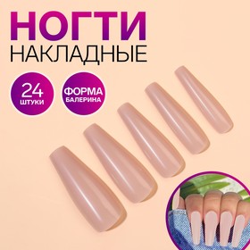 Накладные ногти, 24 шт, форма балерина, цвет бежевый